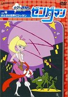 ゼンダマン Vol.4 [DVD]画像