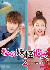 私の妖怪彼氏2 DVD-BOX1 [DVD]｜ポプカル 店