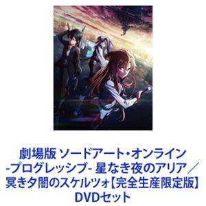 劇場版 ソードアート・オンライン -プログレッシブ- 星なき夜のアリア／冥き夕闇のスケルツォ【完全生産限定版】 [DVDセット]｜ポプカル 店