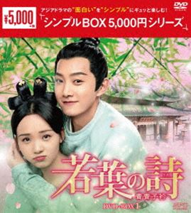 若葉の詩（うた）～青青子衿～ DVD-BOX1＜シンプルBOX 5，000円シリーズ＞ [DVD]
