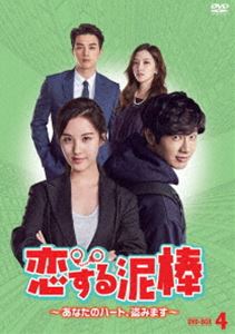 恋する泥棒～あなたのハート、盗みます～ DVD-BOX4 [DVD]