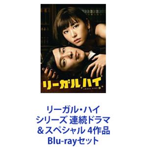 リーガル・ハイ シリーズ 連続ドラマ＆スペシャル 4作品 [Blu-rayセット]｜ポプカル 店