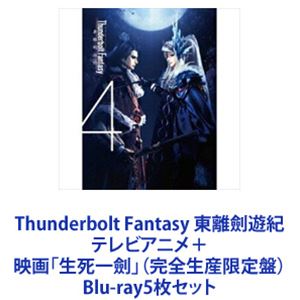 Thunderbolt Fantasy 東離劍遊紀 テレビアニメ＋映画「生死一劍」（完全生産限定盤） [Blu-ray5枚セット]｜ポプカル 店