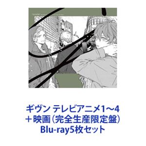 ギヴン テレビアニメ1～4＋映画（完全生産限定盤） [Blu-ray5枚セット]｜ポプカル 店