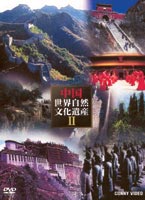 中国世界自然文化遺産2 [DVD]｜ポプカル 店
