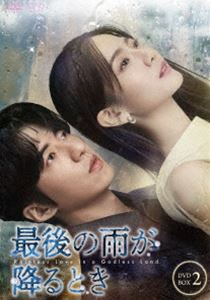 最後の雨が降るとき DVD-BOX2 [DVD]｜ポプカル 店