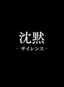 沈黙 サイレンス プレミアム・エディション【初回生産限定】 [Blu-ray]