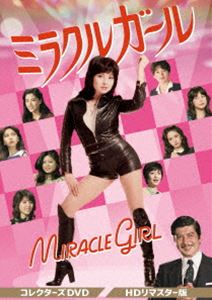 ミラクルガール コレクターズDVD＜HDリマスター版＞ [DVD]｜ポプカル 店 16,119円