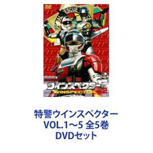 特警ウインスペクター VOL.1〜5 全5巻 [DVDセット]画像
