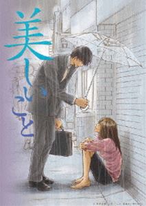 美しいこと [DVD]