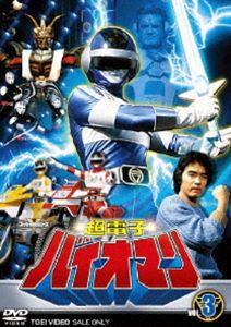 超電子 バイオマン Vol.3 [DVD]画像