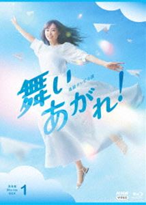 連続テレビ小説 舞いあがれ! 完全版 ブルーレイ BOX1 [Blu-ray]｜ポプカル 店