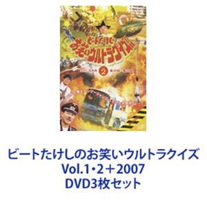 ビートたけしのお笑いウルトラクイズVol.1・2＋2007 [DVD3枚セット]