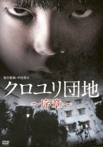 クロユリ団地～序章～ DVD-BOX [DVD]