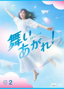 連続テレビ小説 舞いあがれ! 完全版 ブルーレイ BOX2 [Blu-ray]｜ポプカル 店