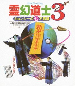 今月限定 特別大特価 霊幻道士3 キョンシーの七不思議 日本語吹替収録版 Blu Ray Redinamica Com