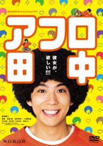 WOWOWオリジナルドラマ アフロ田中 DVD-BOX [DVD]｜ポプカル 店