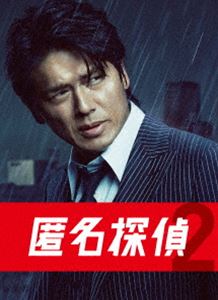匿名探偵2 DVD BOX [DVD]｜ポプカル 店 11,617円