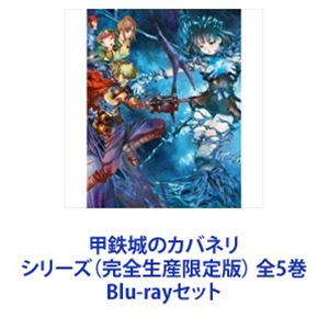 甲鉄城のカバネリ シリーズ（完全生産限定版） 全5巻 [Blu-rayセット]｜ポプカル 店