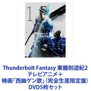 Thunderbolt Fantasy 東離劍遊紀2 テレビアニメ＋映画「西幽ゲン歌」（完全生産限定盤） [DVD5枚セット]｜ポプカル 店