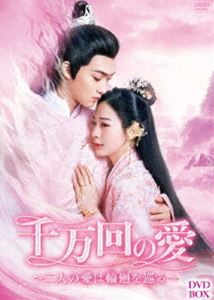 千万回の愛 ～二人の愛は輪廻を巡る～ DVD-BOX [DVD] 9,411円