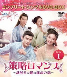策略ロマンス～謎解きの鍵は運命の恋～ BOX1＜コンプリート・シンプルDVD‐BOX5，500円シリーズ＞【期間限定生産】 [DVD]