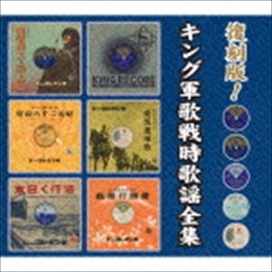 復刻版!キング軍歌戦時歌謡全集 [CD]