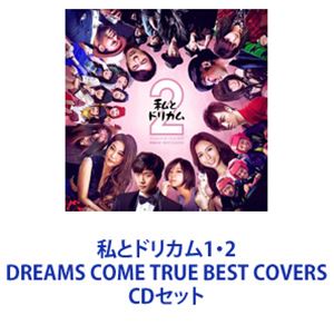 私とドリカム1・2 DREAMS COME TRUE BEST COVERS [CDセット]