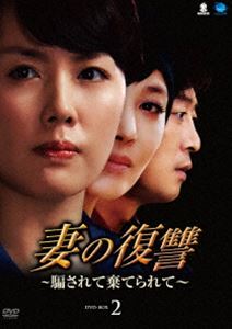 妻の復讐～騙されて棄てられて～ DVD-BOX 2 [DVD]｜ポプカル 店
