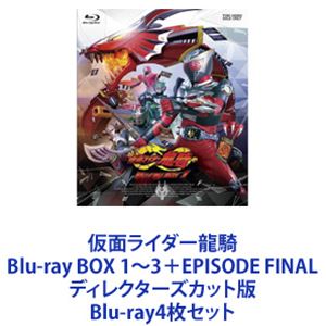 仮面ライダー龍騎 Blu-ray BOX 1〜3＋EPISODE FINAL ディレクターズカット版 [Blu-ray4枚セット]画像