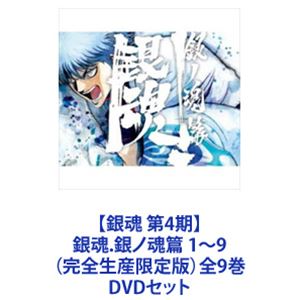 【銀魂 第4期】銀魂.銀ノ魂篇 1～9（完全生産限定版）全9巻 [DVDセット]