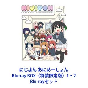 にじよん あにめーしょん Blu-ray BOX（特装限定版）1・2 [Blu-rayセット]