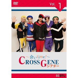 ～会いtime!～ CROSS GENEシアター Vol.1 [DVD] 4,249円