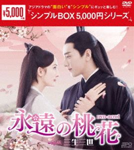 永遠の桃花～三生三世～ DVD-BOX1＜シンプルBOX 5，000円シリーズ＞ [DVD]