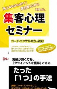 コーチ・カウンセラー・コンサルとして稼いでいくための集客心理・マーケティングDVDセット [DVD]｜ポプカル 店