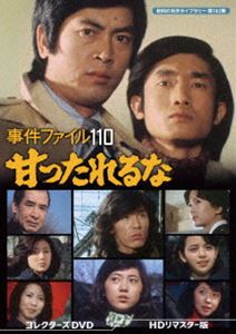 事件ファイル 110 甘ったれるな コレクターズDVD＜HDリマスター版＞【昭和の名作ライブラリー 第162集】 [DVD]｜ポプカル 店