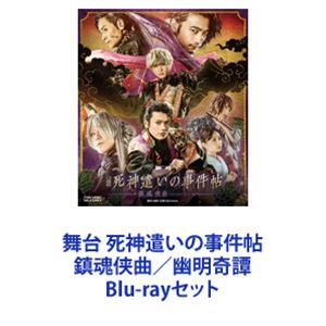 舞台 死神遣いの事件帖 鎮魂侠曲／幽明奇譚 [Blu-rayセット]