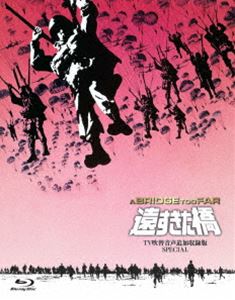 吹替シネマCLASSICS 遠すぎた橋 -TV吹替音声追加収録版SPECIAL- [Blu-ray]