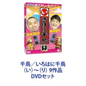 千鳥／いろはに千鳥 （い）～（り） 9作品 [DVDセット]