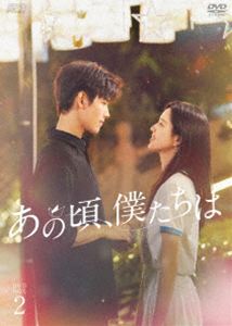 あの頃、僕たちは DVD-BOX2 [DVD]