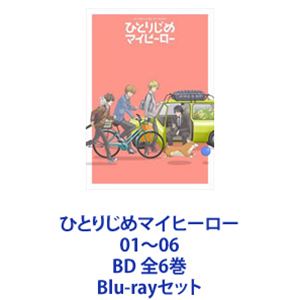 ひとりじめマイヒーロー 01～06 BD 全6巻 [Blu-rayセット]｜ポプカル 店
