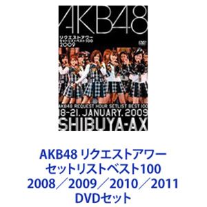 AKB48 リクエストアワー セットリストベスト100 2008／2009／2010／2011 [DVDセット]｜ポプカル 店