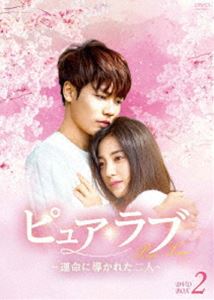 ピュア・ラブ ～運命に導かれた二人～ DVD-BOX2 [DVD]｜ポプカル 店