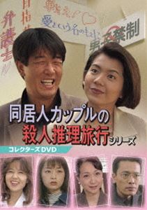 同居人カップルの殺人推理旅行シリーズ コレクターズDVD [DVD]