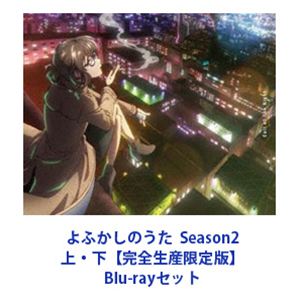 よふかしのうた Season2 上下【完全生産限定版】 [Blu-rayセット]｜ポプカル 店