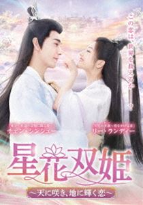 星花双姫～天に咲き、地に輝く恋～ DVD-BOX2 [DVD]