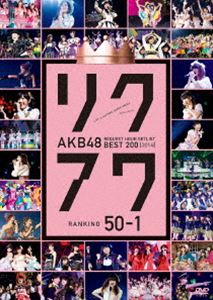 AKB48 リクエストアワーセットリストベスト200 2014（100～1ver.）50～1 [DVD]｜ポプカル 店 6,734円