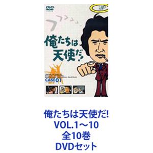 俺たちは天使だ! VOL.1～10 全10巻 [DVDセット]｜ポプカル 店
