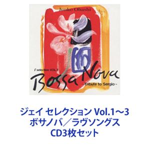 大橋純子 / ジェイ セレクション Vol.1～3 ボサノバ／ラヴソングス [CD3枚セット]