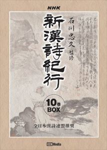 新漢詩紀行10巻BOX [DVD]｜ポプカル 店